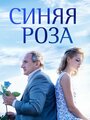 Синяя роза (2016) трейлер фильма в хорошем качестве 1080p