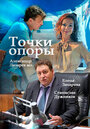 Точки опоры (2015) кадры фильма смотреть онлайн в хорошем качестве