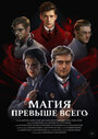 Магия превыше всего (2018) трейлер фильма в хорошем качестве 1080p