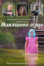 Маняшино озеро (2017) трейлер фильма в хорошем качестве 1080p