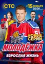 Смотреть «Молодежка. Взрослая жизнь» онлайн сериал в хорошем качестве