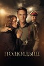 Подкидыш (2019) кадры фильма смотреть онлайн в хорошем качестве