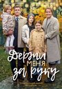 Держи меня за руку (2017) трейлер фильма в хорошем качестве 1080p