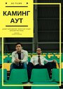 Каминг Аут (2017) трейлер фильма в хорошем качестве 1080p