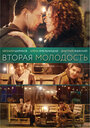 Вторая молодость (2017) кадры фильма смотреть онлайн в хорошем качестве