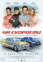 Смотреть «На скорости» онлайн фильм в хорошем качестве