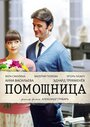 Помощница (2018) кадры фильма смотреть онлайн в хорошем качестве