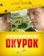 Окурок (2017) скачать бесплатно в хорошем качестве без регистрации и смс 1080p