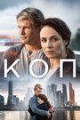 Смотреть «Коп» онлайн сериал в хорошем качестве