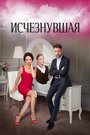 Исчезнувшая (2017) кадры фильма смотреть онлайн в хорошем качестве