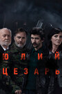 Юлий Цезарь: Бен Уишоу (2018) трейлер фильма в хорошем качестве 1080p