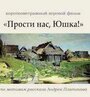 Прости нас, Юшка! (2018) скачать бесплатно в хорошем качестве без регистрации и смс 1080p