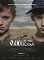 Смотреть «ЧайлдХуд» онлайн фильм в хорошем качестве