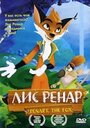 Лис Ренар (2005) кадры фильма смотреть онлайн в хорошем качестве