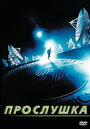 Прослушка (2006) кадры фильма смотреть онлайн в хорошем качестве