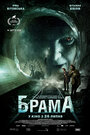 Брама (2017) трейлер фильма в хорошем качестве 1080p