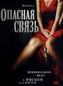 Опасная связь (2007) скачать бесплатно в хорошем качестве без регистрации и смс 1080p