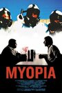 Myopia (2005) кадры фильма смотреть онлайн в хорошем качестве