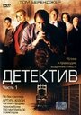 Детектив (2005) скачать бесплатно в хорошем качестве без регистрации и смс 1080p