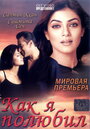 Как я полюбил (2005) кадры фильма смотреть онлайн в хорошем качестве