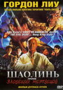 Шаолинь против зловещих мертвецов (2004) скачать бесплатно в хорошем качестве без регистрации и смс 1080p