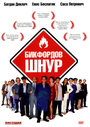 Смотреть «Бикфордов шнур» онлайн фильм в хорошем качестве