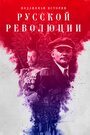 Подлинная история Русской революции (2017) скачать бесплатно в хорошем качестве без регистрации и смс 1080p