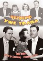 Четверо – уже толпа (1938) трейлер фильма в хорошем качестве 1080p