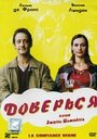 Доверься (2004) трейлер фильма в хорошем качестве 1080p