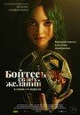 Смотреть «Бойтесь своих желаний» онлайн фильм в хорошем качестве