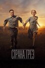 Страна грез (2019) трейлер фильма в хорошем качестве 1080p