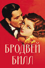 Бродвей Билл (1934) трейлер фильма в хорошем качестве 1080p