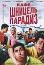 Кафе 'Шницель Парадиз' (2005) трейлер фильма в хорошем качестве 1080p