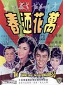 Wan hua ying chun (1964) кадры фильма смотреть онлайн в хорошем качестве