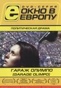 Гараж Олимпо (1999) кадры фильма смотреть онлайн в хорошем качестве