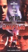 Смотреть «Игра со смертью» онлайн фильм в хорошем качестве