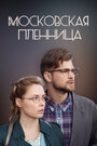 Московская пленница (2017) кадры фильма смотреть онлайн в хорошем качестве