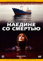 Наедине со смертью (2003) кадры фильма смотреть онлайн в хорошем качестве