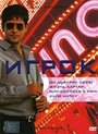 Игрок (2003) трейлер фильма в хорошем качестве 1080p