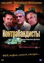 Смотреть «Контрабандисты» онлайн фильм в хорошем качестве