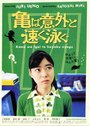 Kame wa igai to hayaku oyogu (2005) кадры фильма смотреть онлайн в хорошем качестве