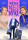 Жена моего мужа (2019) скачать бесплатно в хорошем качестве без регистрации и смс 1080p