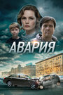 Авария (2017) скачать бесплатно в хорошем качестве без регистрации и смс 1080p