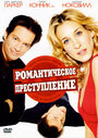 Романтическое преступление (2002) кадры фильма смотреть онлайн в хорошем качестве