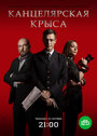 Канцелярская крыса (2018) скачать бесплатно в хорошем качестве без регистрации и смс 1080p