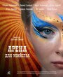 Арена для убийства (2018) кадры фильма смотреть онлайн в хорошем качестве