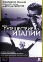 Мое путешествие по Италии (2001)