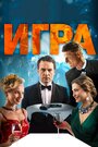 Игра (2019)