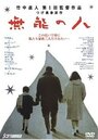 Никчемный человек (1991) кадры фильма смотреть онлайн в хорошем качестве