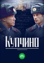 Купчино (2018) трейлер фильма в хорошем качестве 1080p